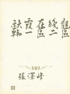 秋霞在线观看日韩一区二区三区