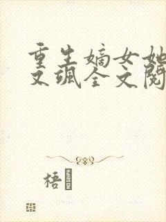 重生嫡女她又美又飒全文阅读