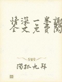 情深一半谢知岁全文免费阅读笔趣阁封面