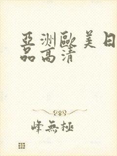 亚洲欧美日韩精品高清