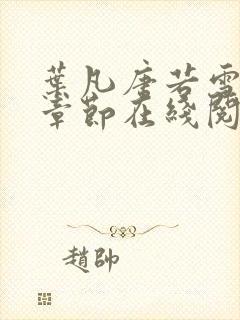 叶凡唐若雪最新章节在线阅读