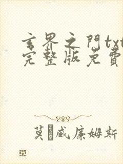 玄界之门txt完整版免费下载