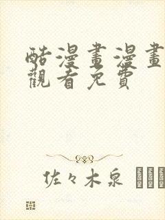 酷漫画漫画在线观看免费