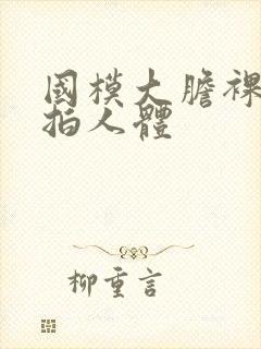 国模大胆裸露私拍人体