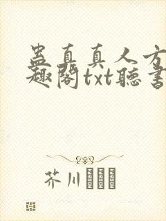 蛊真真人方源笔趣阁txt听书