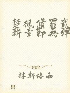 楚枫修罗武神最新章节无弹窗免费阅读