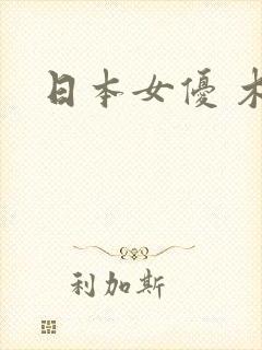 日本女优 木封面