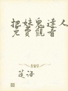 把妹鬼达人漫画免费观看