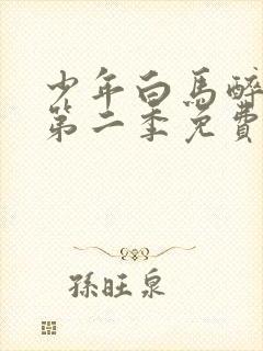 少年白马醉春风第二季免费观看