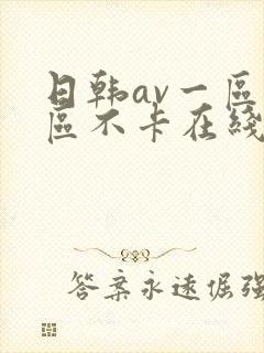 日韩av一区二区不卡在线