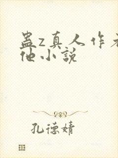 蛊z真人作者其他小说