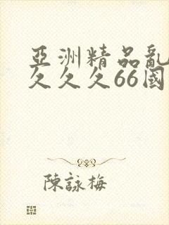 亚洲精品乱码久久久久66国产成