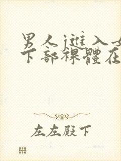 男人j进入女人下部裸体在线视频