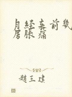 月经来前几天乳房胀痛