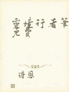 灵境行者笔趣阁免费