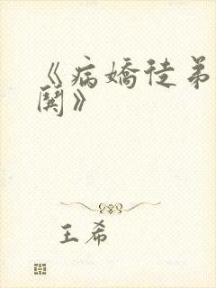 《病娇徒弟天天哄》