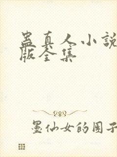 蛊真人小说精校版全集