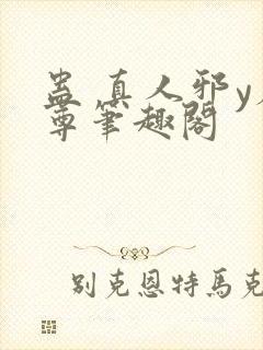 蛊 真人邪y魔尊笔趣阁