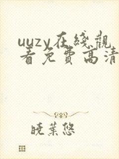 uuzy在线观看免费高清电视剧封面