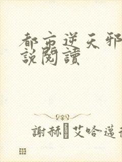 都市逆天邪医小说阅读