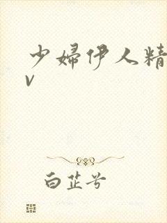 少妇伊人精品av