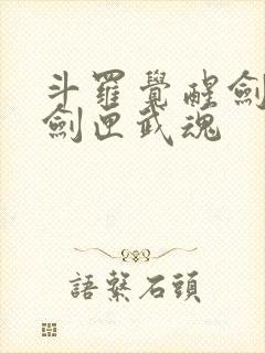 斗罗觉醒剑九黄剑匣武魂