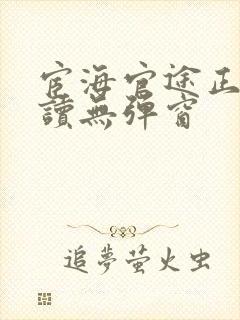 宦海官途正版阅读无弹窗