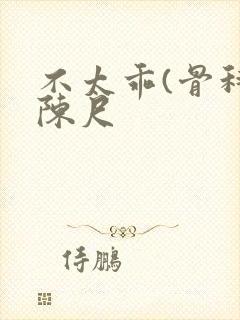 不太乖(骨科)陈尺封面