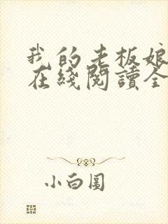 我的老板娘小说在线阅读全文