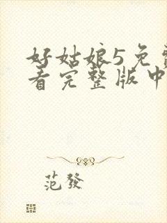 好姑娘5免费观看完整版中文高清