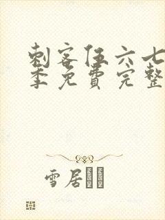 刺客伍六七第五季免费完整