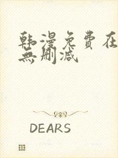 韩漫免费在线看无删减