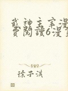 武神主宰漫画免费阅读6漫画