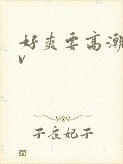 好爽要高潮了av封面