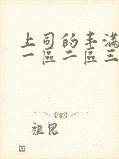 上司的丰满人妻一区二区三区