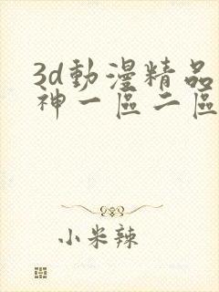 3d动漫精品原神一区二区免费