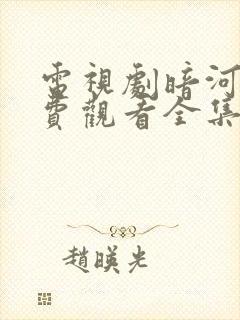 电视剧暗河传免费观看全集