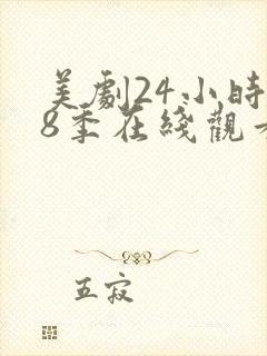 美剧24小时第8季在线观看