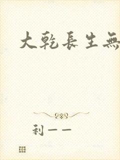 大乾长生无弹窗封面