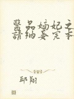 医品嫡妃之王爷请纳妾完本封面