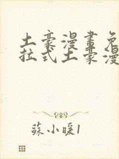 土豪漫画免费下拉式土豪漫画