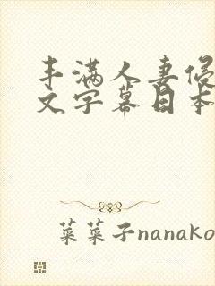 丰满人妻侵犯中文字幕日本一级