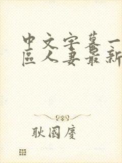 中文字幕一区二区人妻最新章节