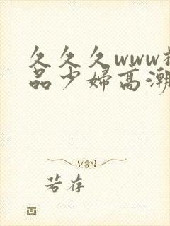 久久久www极品少妇高潮