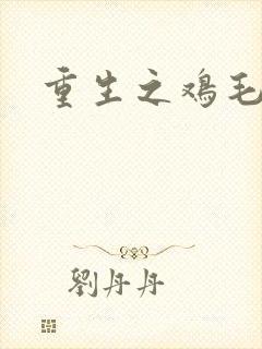 重生之鸡毛蒜皮封面