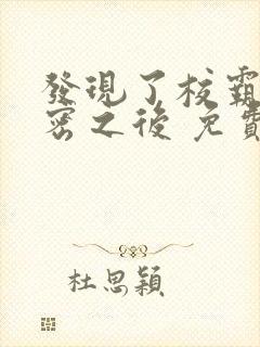 发现了校霸的秘密之后 免费阅读