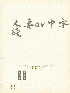 人妻av中字在线