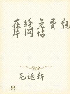 在线免费观看淫片网站