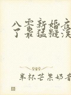 八零新婚夜我嫁了最猛糙汉全书下载