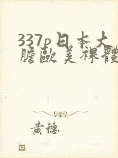 337p日本大胆欧美裸体艺术